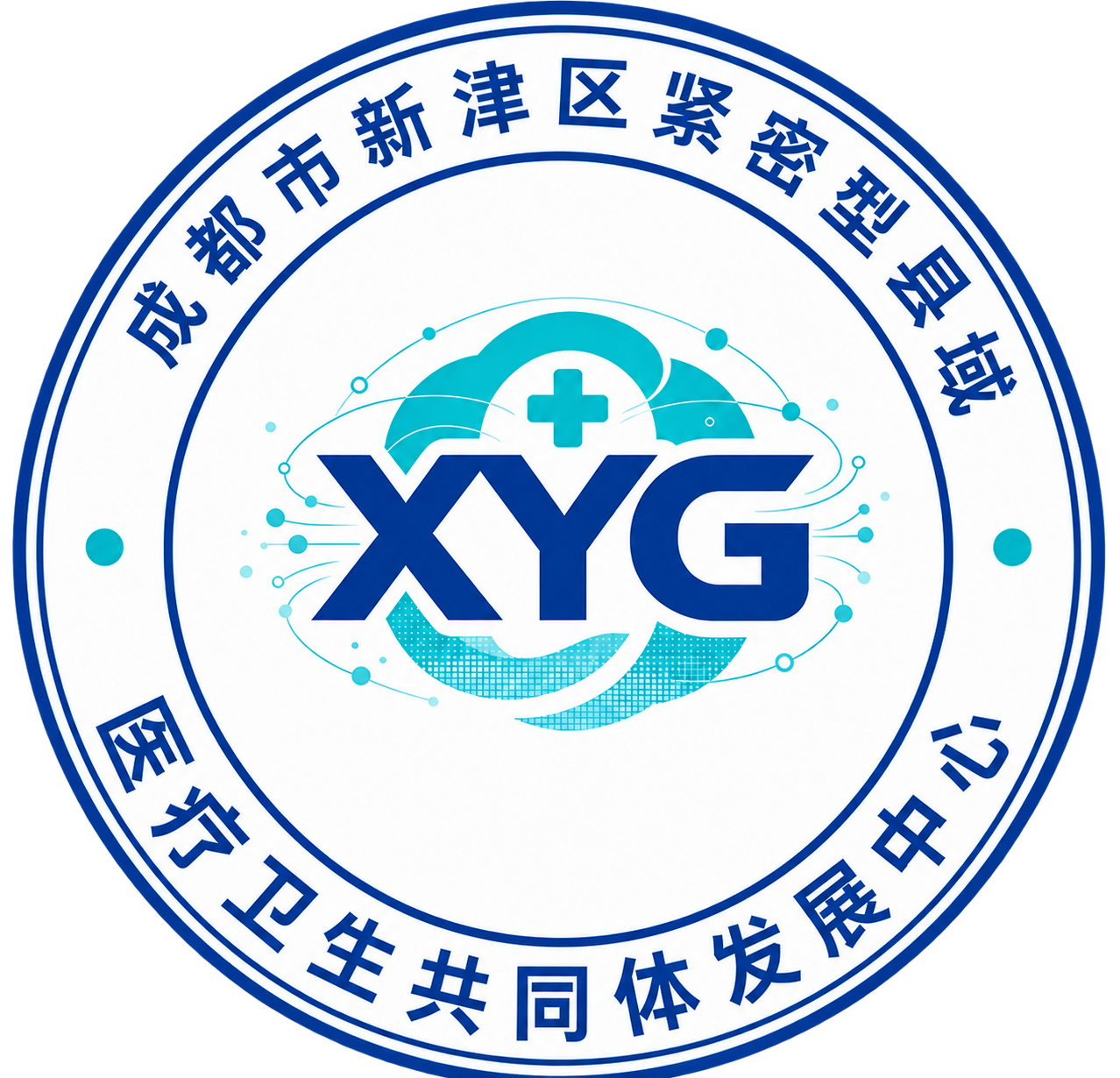 成都市新津区紧密型县域医疗卫生共同体发展中心